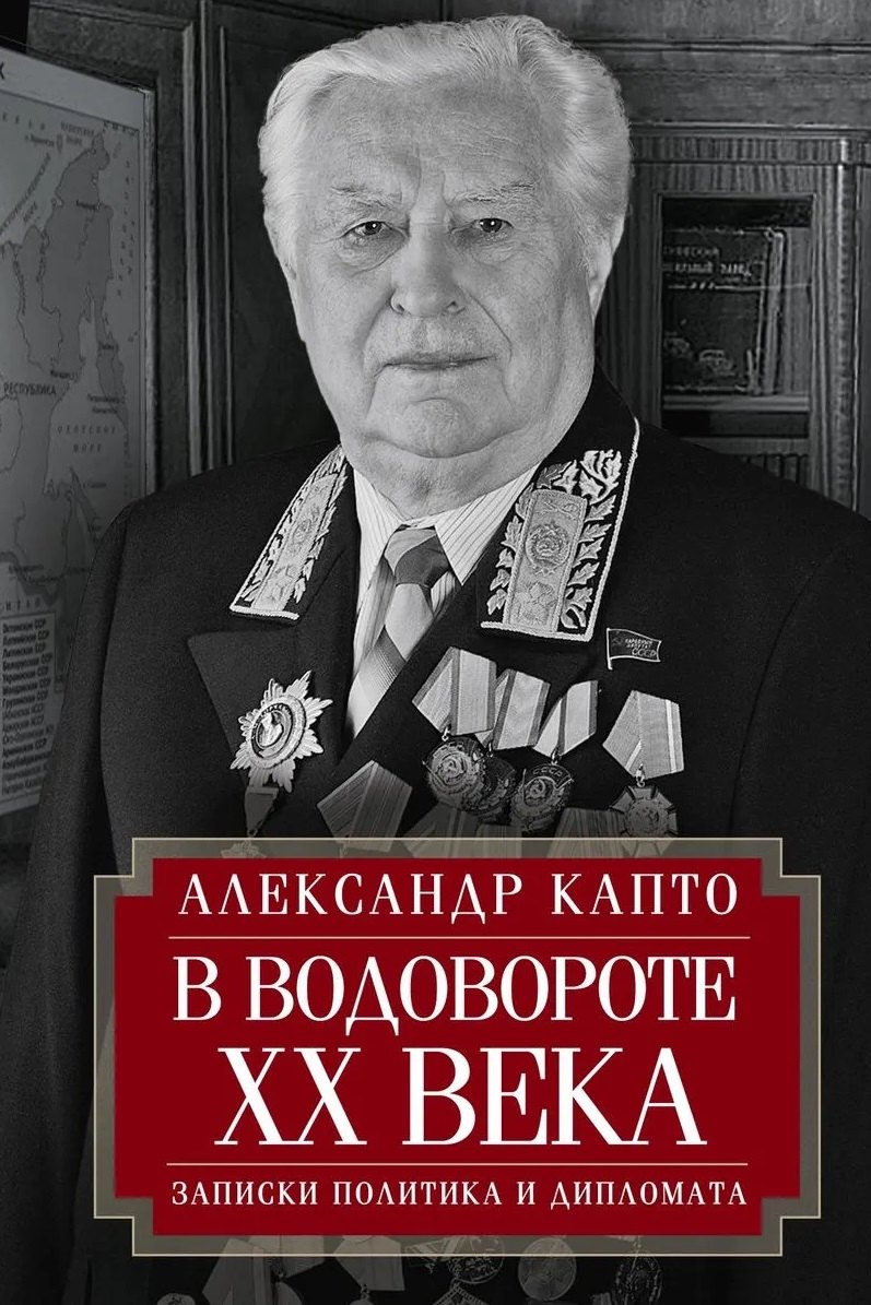 

В водовороте XX века. Записки политика и дипломата