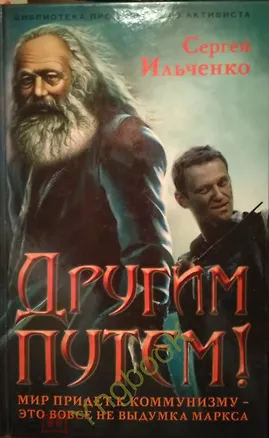 Книга Другим путем. Мир придет к коммунизму - это не выдумка Маркса! (Сергей Ильченко)