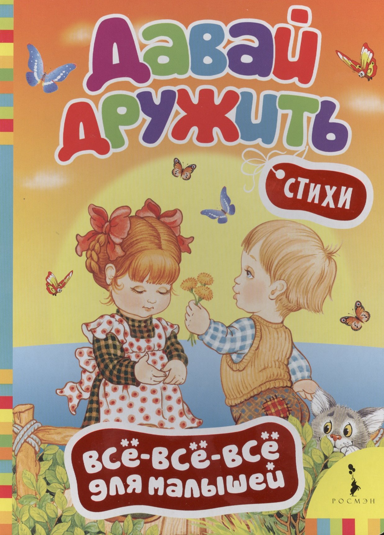 

Давай дружить: стихи