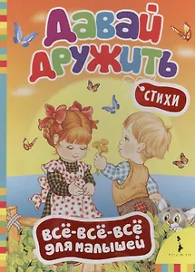Давай дружить: стихи