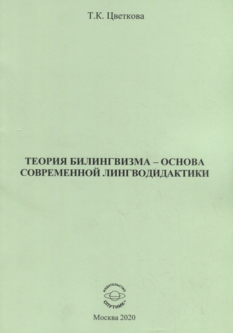 

Теория билингвизма - основа современной лингводидактики. Монография