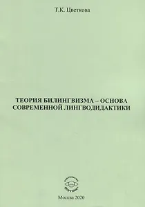 Теория билингвизма - основа современной лингводидактики. Монография