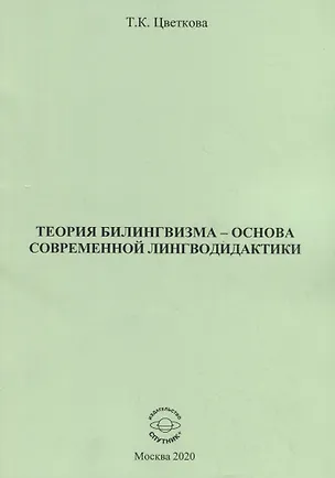Книга Теория билингвизма - основа современной лингводидактики. Монография (Татьяна Цветкова)