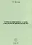 Теория билингвизма - основа современной лингводидактики. Монография — 2795722 — 1