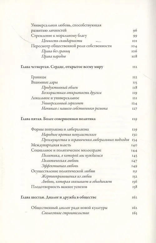 Книга Энциклика. Fratelli tutti. О братстве и социальной дружбе () — 4