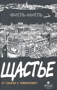 Щастье. Роман.