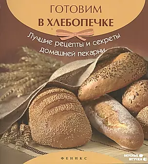 Готовим в хлебопечке:лучшие рецепты и секреты — 2377264 — 1
