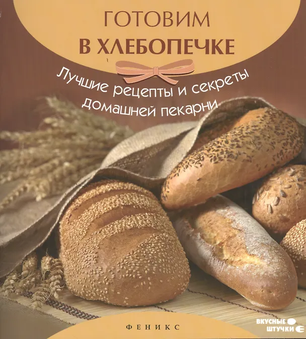 Книга Готовим в хлебопечке:лучшие рецепты и секреты (А.А. Шумов) — 1