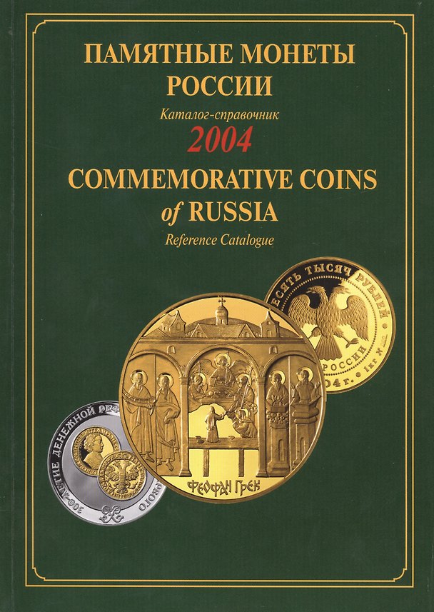 Книга ИКП.ПМ.2004 г.Памятные монеты России.Каталог () — 1
