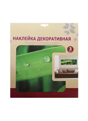 Декор. наклейка для украш. помещ. панно (SLH1006) (3шт.) (3+) (упаковка) — 2450731 — 1