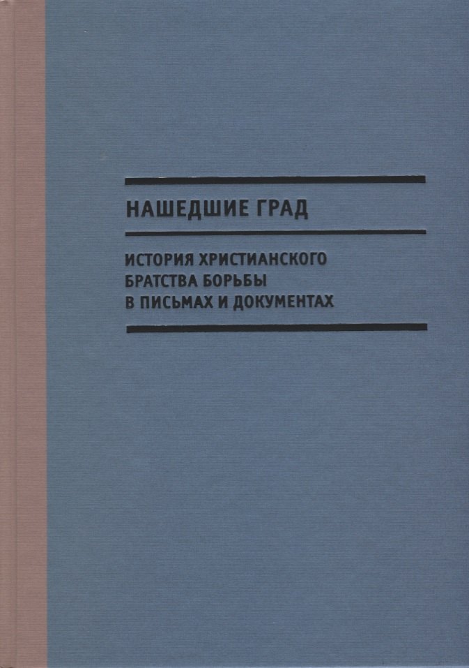 

Нашедшие Град. История Христианского братства борьбы в письмах и документах