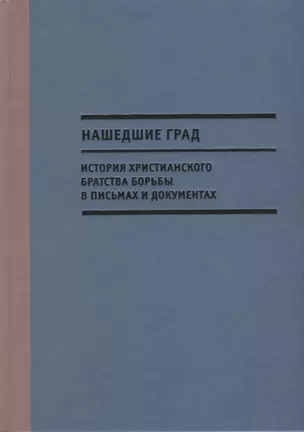 Нашедшие Град. История Христианского братства борьбы в письмах и документах — 2624083 — 1