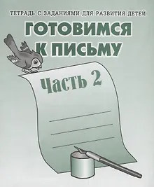 Тетрадь с заданиями для развития детей. Готовимся к письму. Часть 2