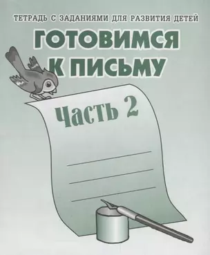 Тетрадь с заданиями для развития детей. Готовимся к письму. Часть 2 — 2690713 — 1