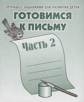 Тетрадь с заданиями для развития детей. Готовимся к письму. Часть 2