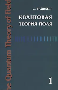 Квантовая теория поля. Том 1