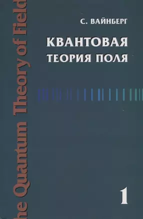 Квантовая теория поля. Том 1 — 2742067 — 1