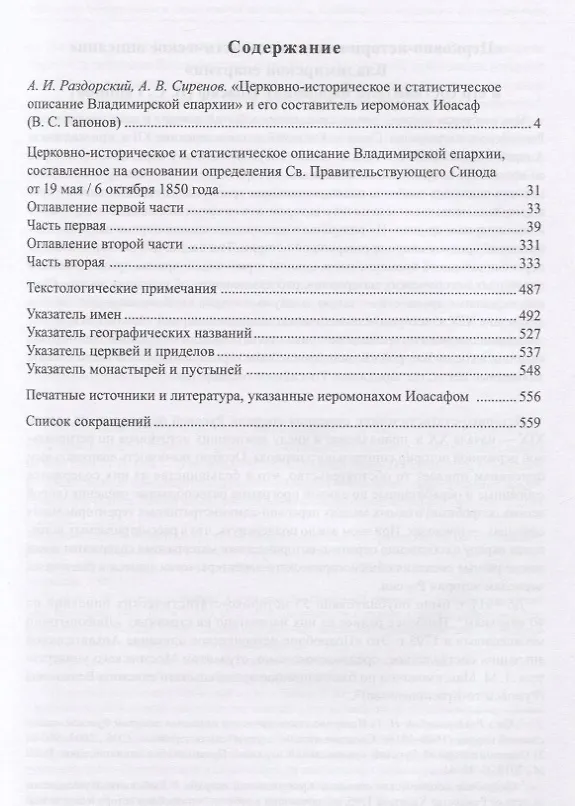 Книга Церковно-историческое и статистическое описание Владимирской епархии, составленное на основании определения Св. Правительствующего Синода от 19 мая / 6 октября1850 года (Василий Гапонов) — 2