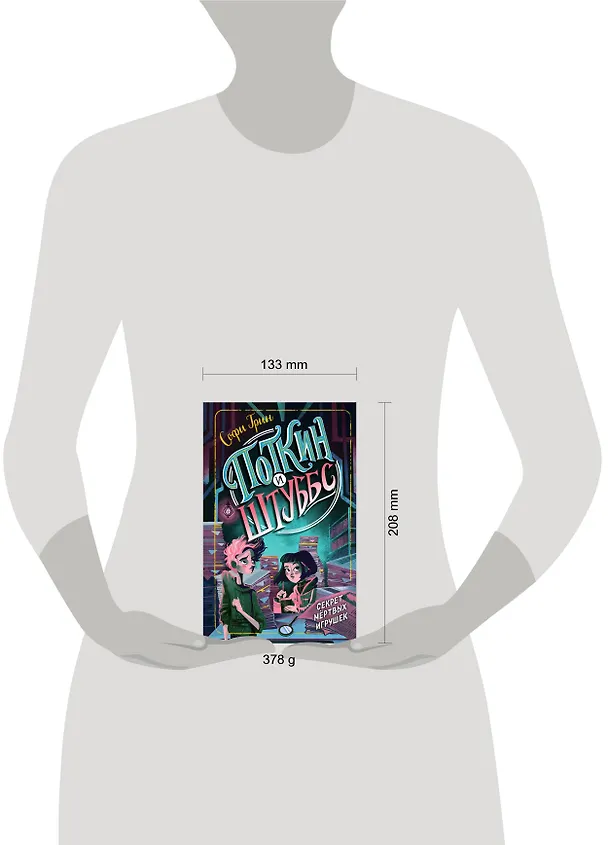 Книга Поткин и Штуббс. Секрет мёртвых игрушек (Софи Грин) — 5