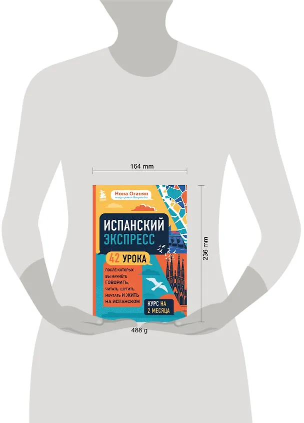 Книга Испанский экспресс. 42 урока, после которых вы начнете говорить, читать, шутить, мечтать и жить на испанском (Нона Оганян) — 5