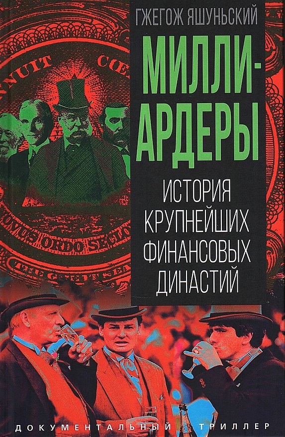 Книга Миллиардеры. История крупнейших финансовых династий (Гжегож Яшуньский) — 1