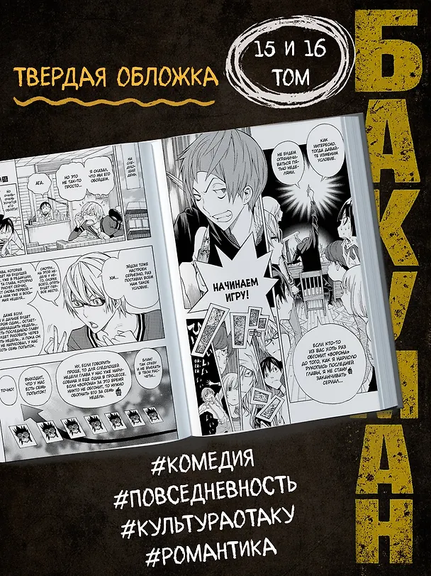 Бакуман. Книга 8 (Том 15, 16) - Новички и ветераны. Поддержка и идеи. (Bakuman). Манга 2775982 — 4