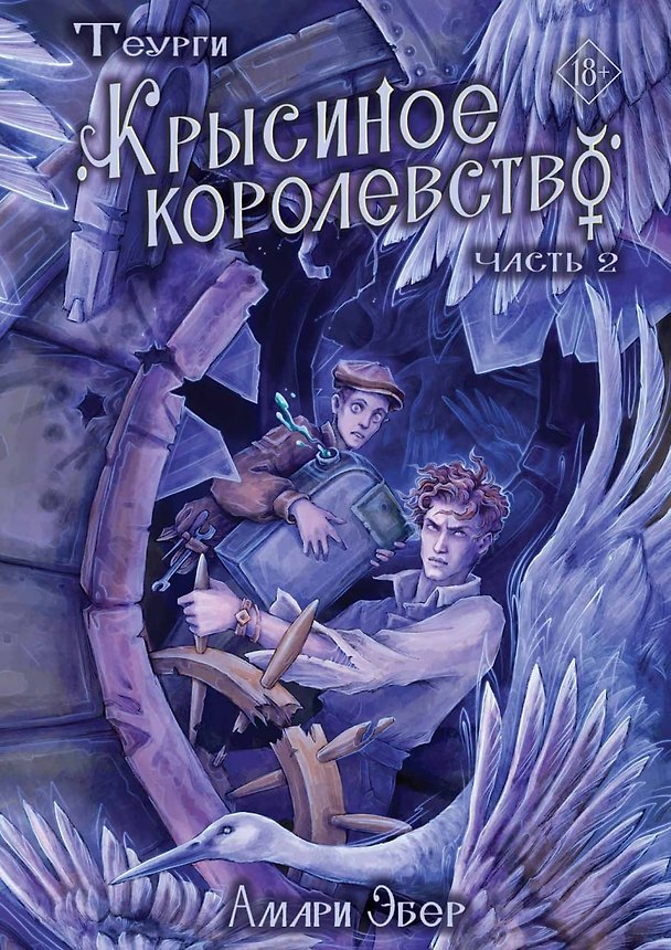 Книга Теурги. Крысиное королевство. Часть 2 (Амари Эбер) — 1