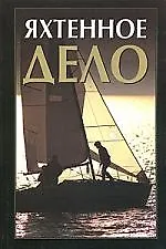 Яхтенное дело: Справочник