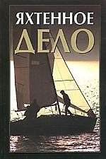 Книга Яхтенное дело: Справочник (Валентин Митрофанов) — 1