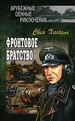 Книга Фронтовое братство (Свен Хассель)