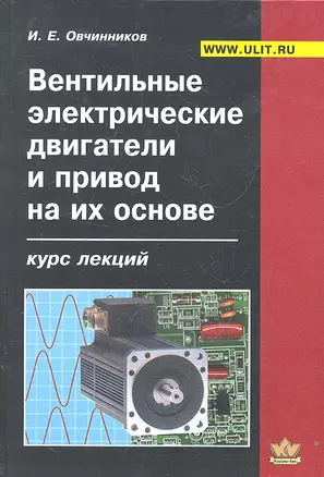 Вентильные электрические двигатели и привод на их основе (Овчинников) — 2297590 — 1