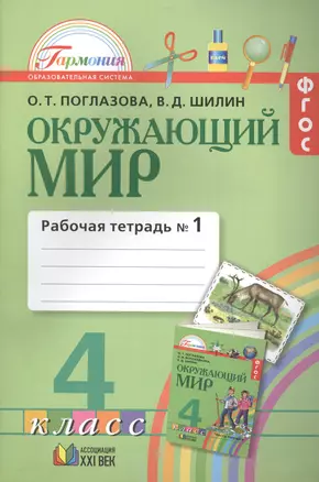 Окружающий мир. Рабочая тетрадь к учебнику для 4 класса общеобразовательных учреждений. В двух частях. Часть 1 — 2388961 — 1