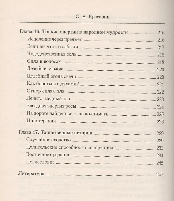 Книга Здоровье человека в лучах тонкой энергии (Олег Красавин) — 5