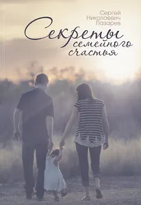 Секреты семейного счастья. Инструкция семейного благополучия