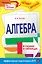 Алгебра в схемах и таблицах — 2509674 — 1