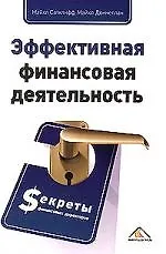 Эффективная финансовая деятельность. Секреты финансовых директоров