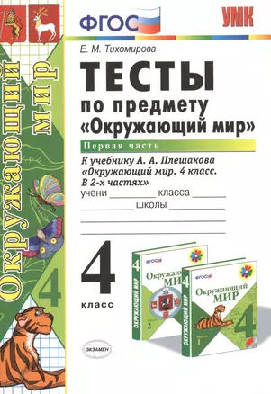 Тесты по предм.Окр.мир 4 кл. Плешаков. ч.1. ФГОС (к новому учебнику) — 2418383 — 1