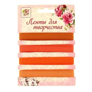 Набор лент для творчества Оранжевая палитра (855026) (4 ленты) (намотка 1м.) (3+) (упаковка) 2452012