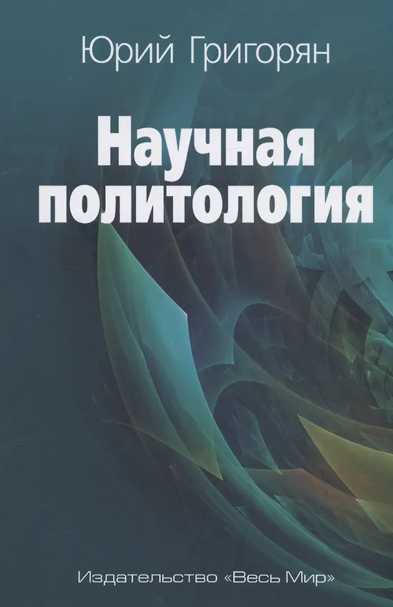 Книга Научная политология (Юрий Григорян) — 1