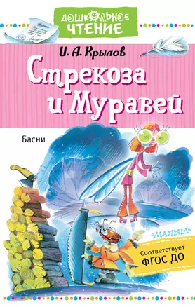 Стрекоза и Муравей. Басни — 2785767 — 1