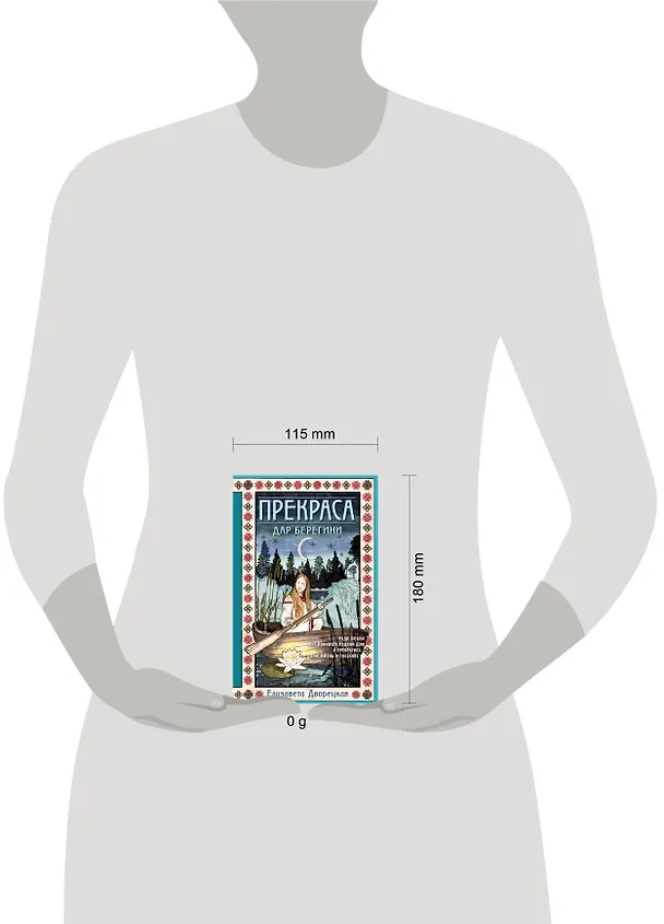Книга Прекраса. Дар берегини (Елизавета Дворецкая) — 5