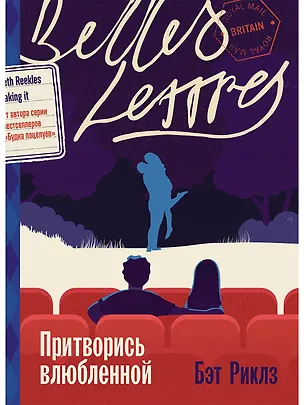 Книга Притворись влюбленной (Бэт Риклз)