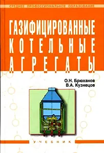 Газифицированные котельные агрегаты: Учебник