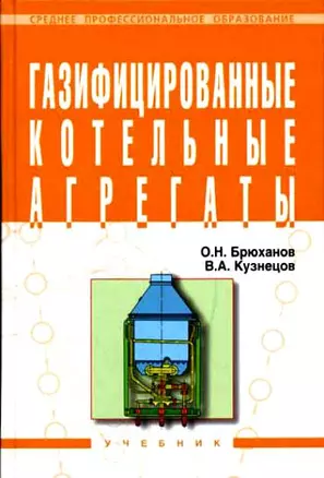 Газифицированные котельные агрегаты: Учебник — 2118980 — 1