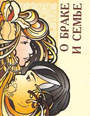 Книга О браке и семье / Миниатюрная книга афоризмов ()