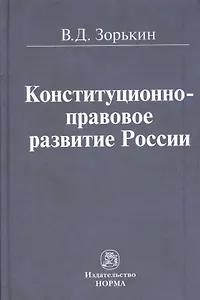 Конституционно-правовое развитие России