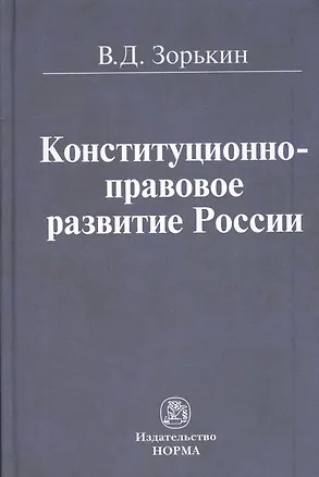 Книга Конституционно-правовое развитие России (Валерий Зорькин)