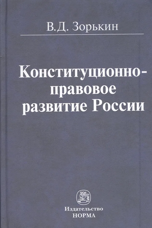 Книга Конституционно-правовое развитие России (Валерий Зорькин) — 1