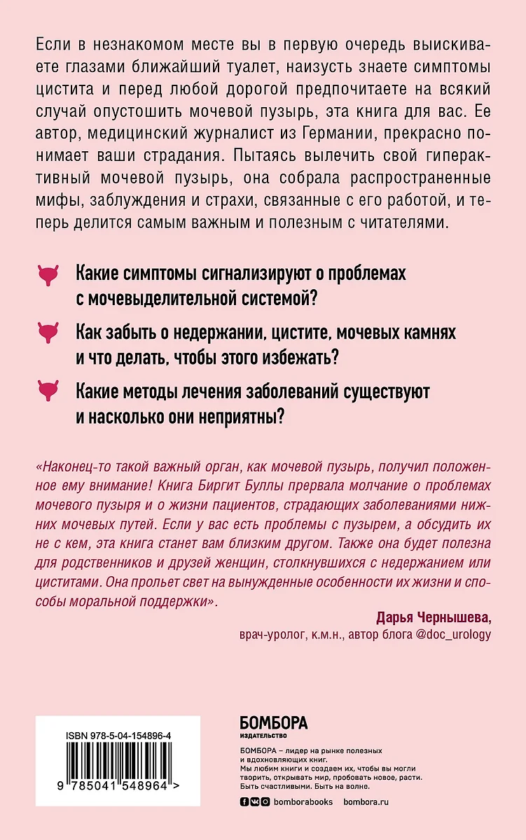 Мочевой пузырь. Все, что нужно знать о мочевыделительной системе, чтобы  сохранить здоровье и спокойствие (Биргит Булла) - купить книгу с доставкой  в интернет-магазине «Читай-город». ISBN: 978-5-04-154896-4