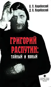Григорий Распутин: тайный и явный